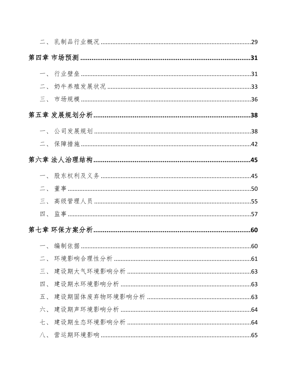 温州关于成立乳制品公司可行性研究报告(DOC 88页)_第3页