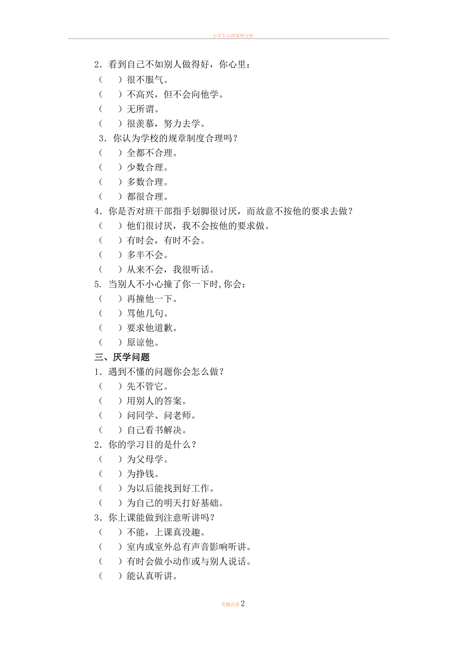 小学生心理问题调查问卷_第2页