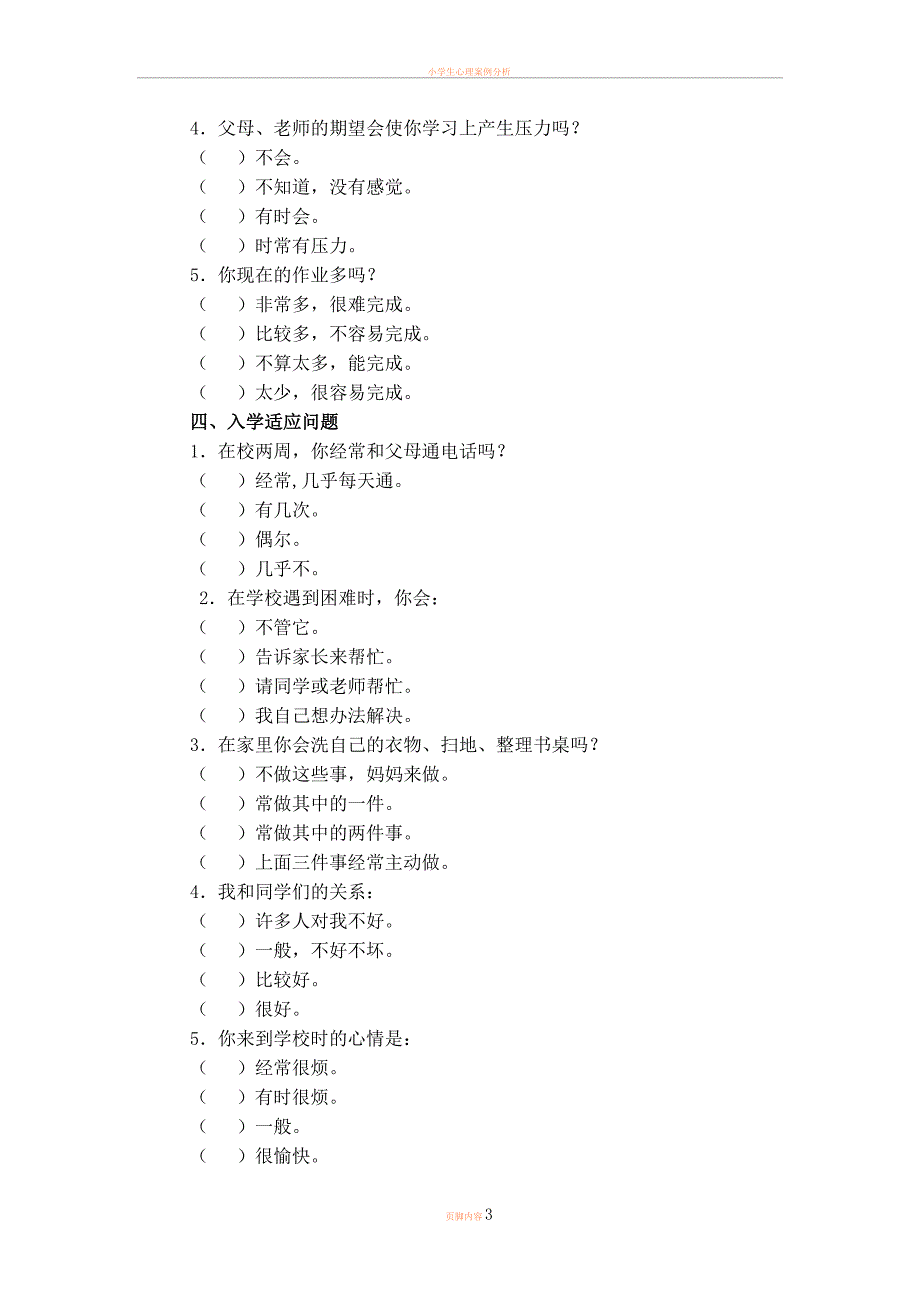 小学生心理问题调查问卷_第3页