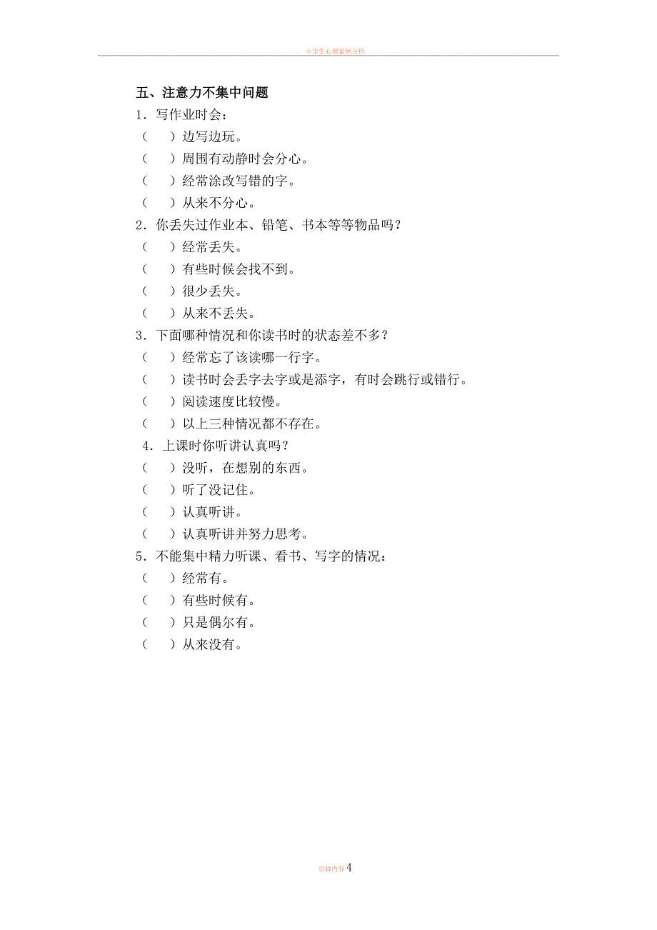 小学生心理问题调查问卷_第4页