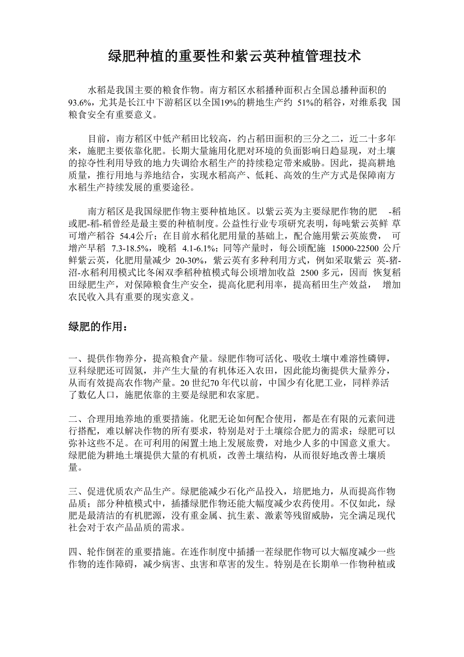 绿肥种植的重要性和紫云英种植管理技术_第1页