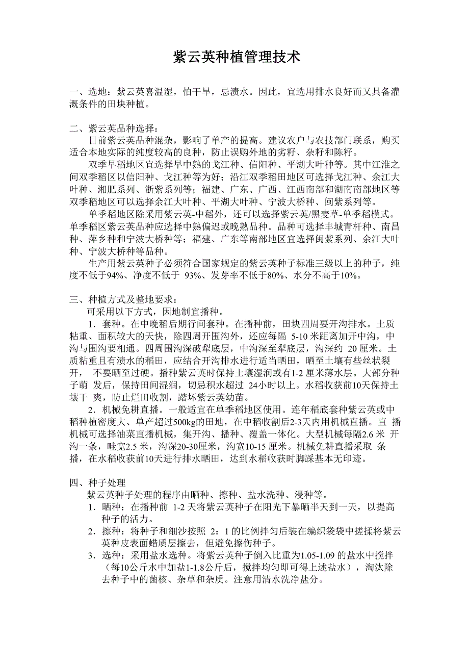 绿肥种植的重要性和紫云英种植管理技术_第3页