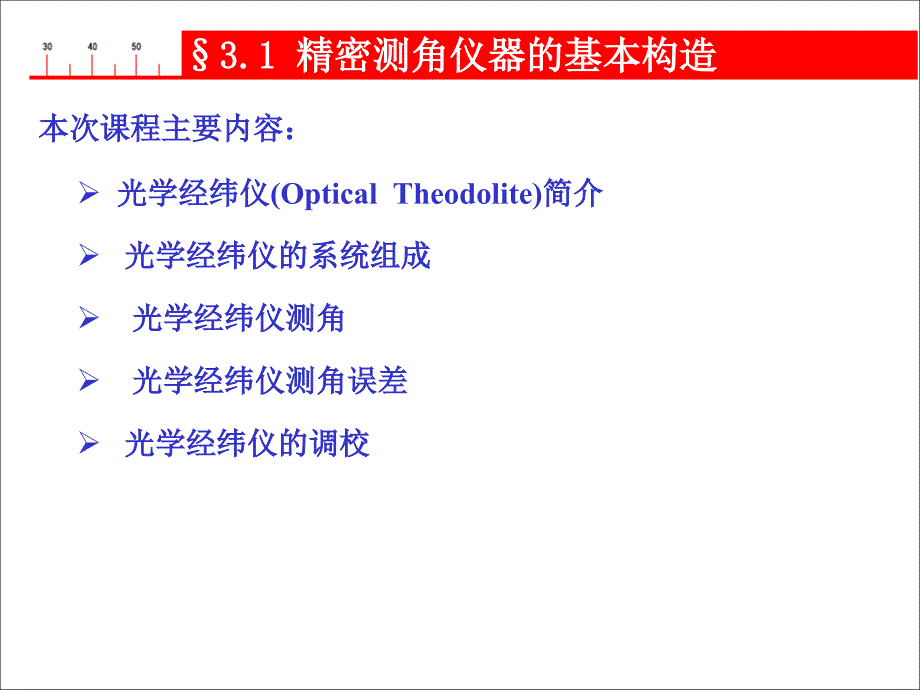 05光学测角仪器_第2页