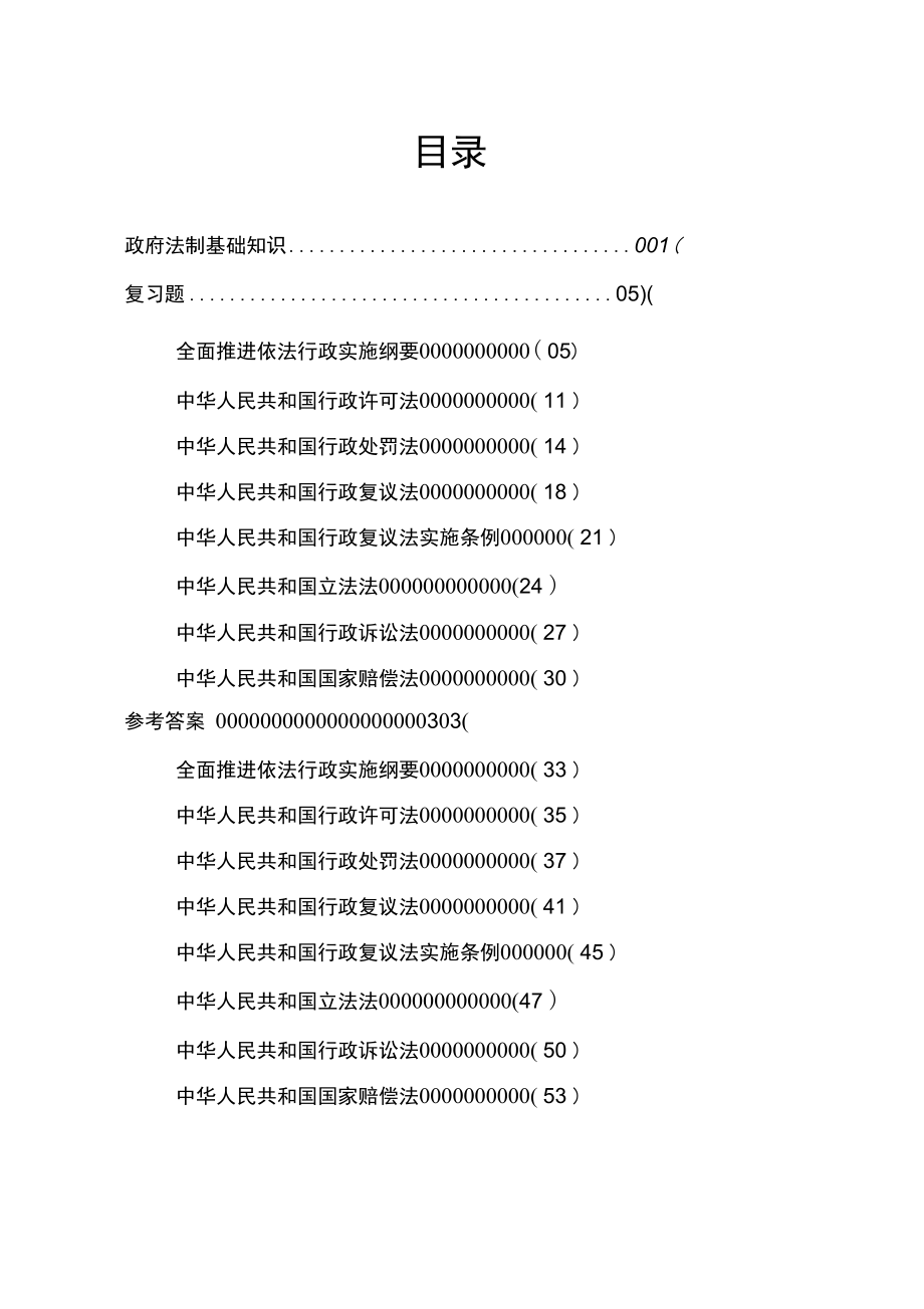 潍坊市行政执法人员公共法律知识考试大纲_第2页