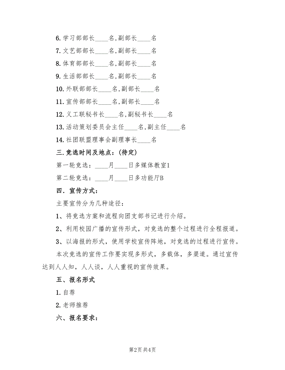 学校学生会竞选方案范文_第2页