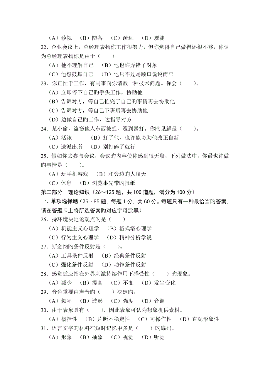 2023年心理咨询师考试二级理论真题_第4页