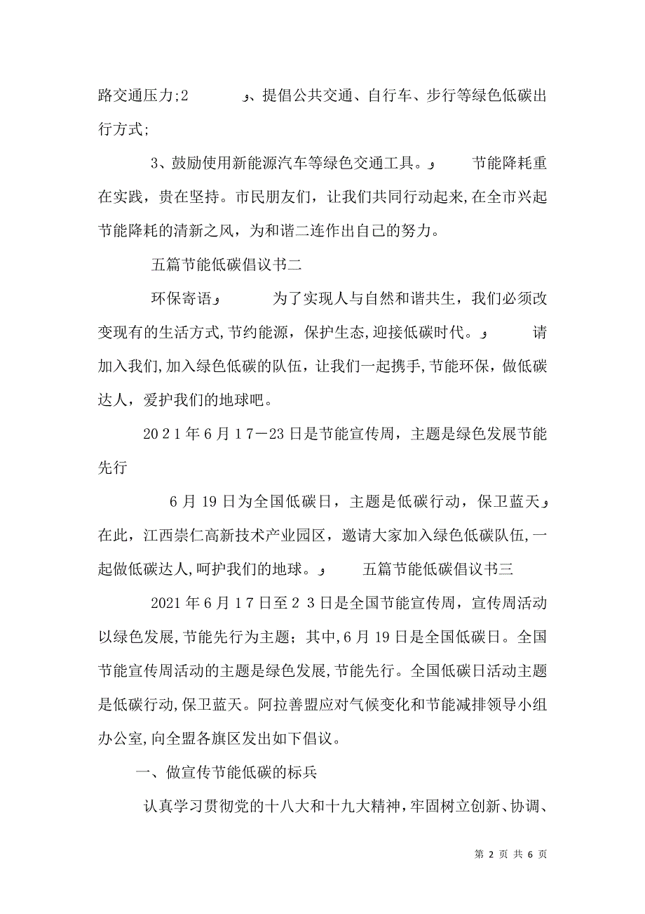 五篇节能低碳倡议书范文_第2页