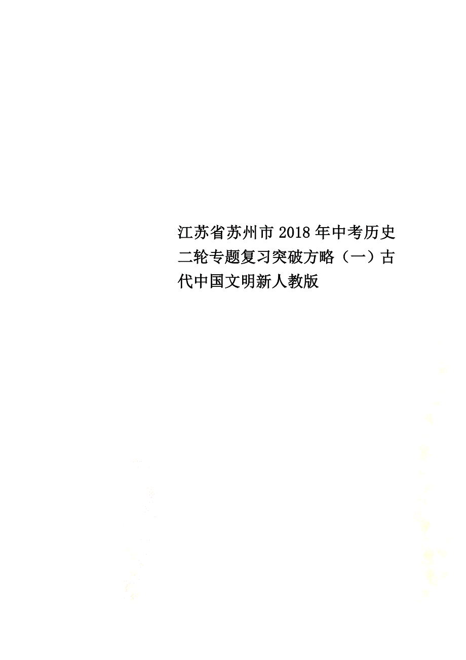 江苏省苏州市2021年中考历史二轮专题复习突破方略（一）古代中国文明新人教版_第1页