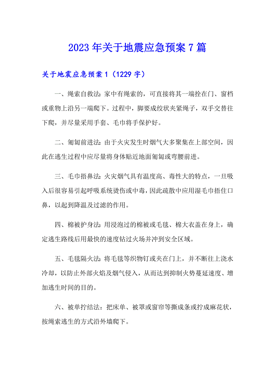 2023年关于地震应急预案7篇_第1页