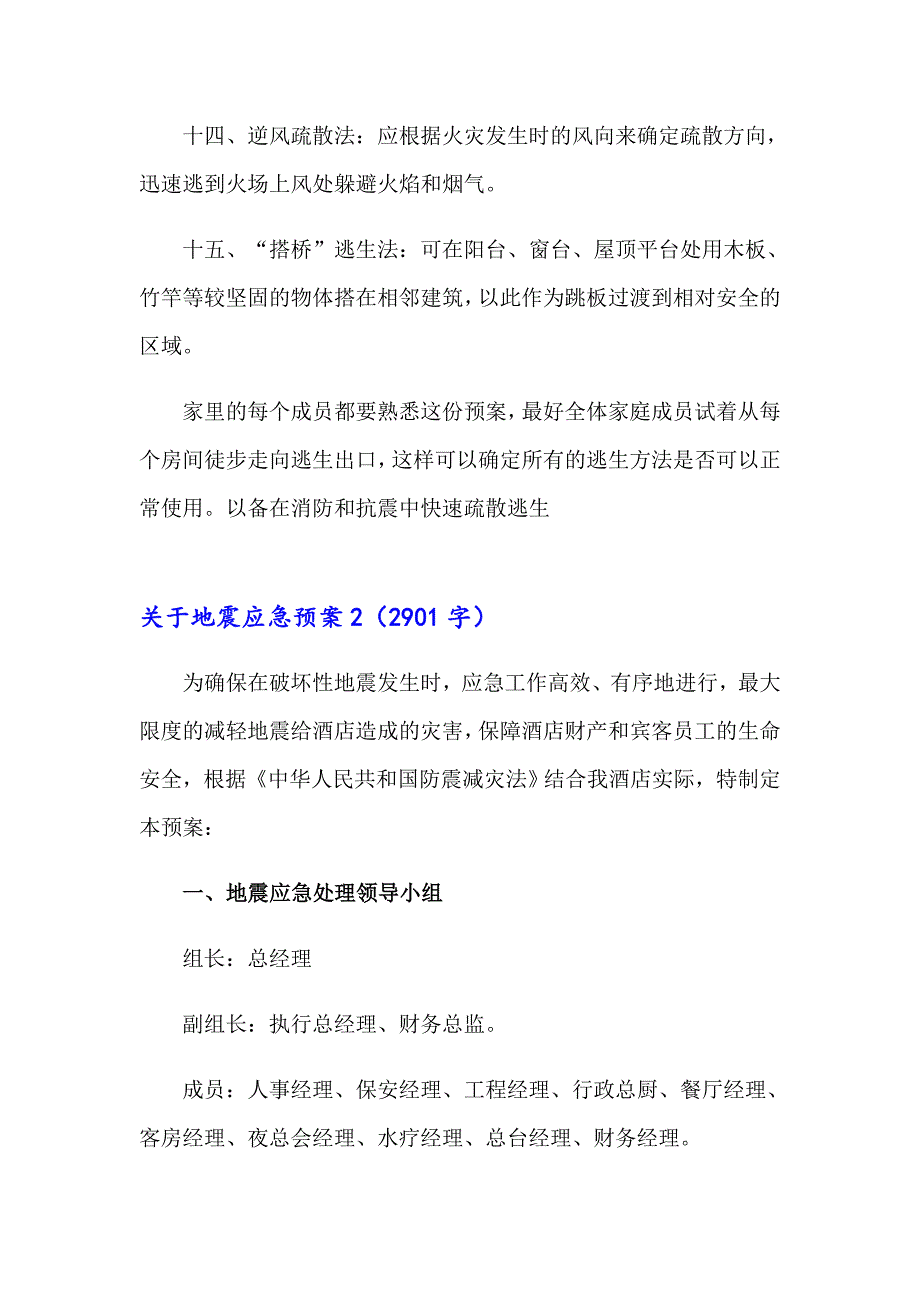 2023年关于地震应急预案7篇_第3页