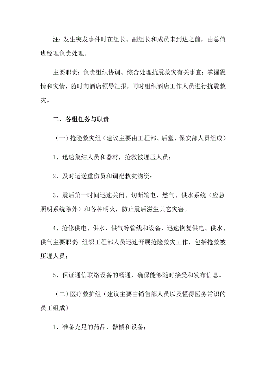 2023年关于地震应急预案7篇_第4页