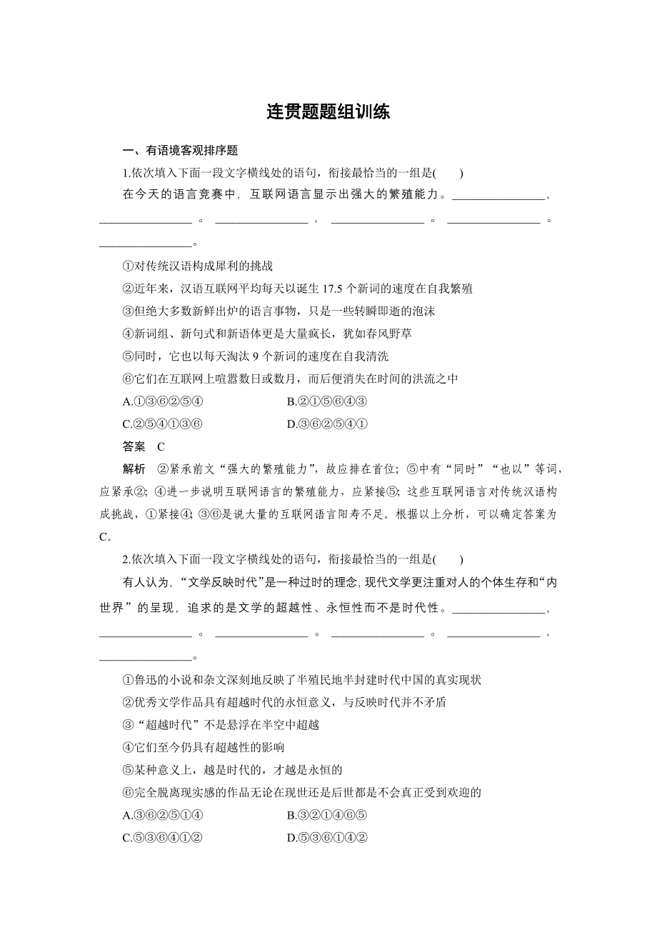 语言基础知识连贯题题组训练.docx_第1页
