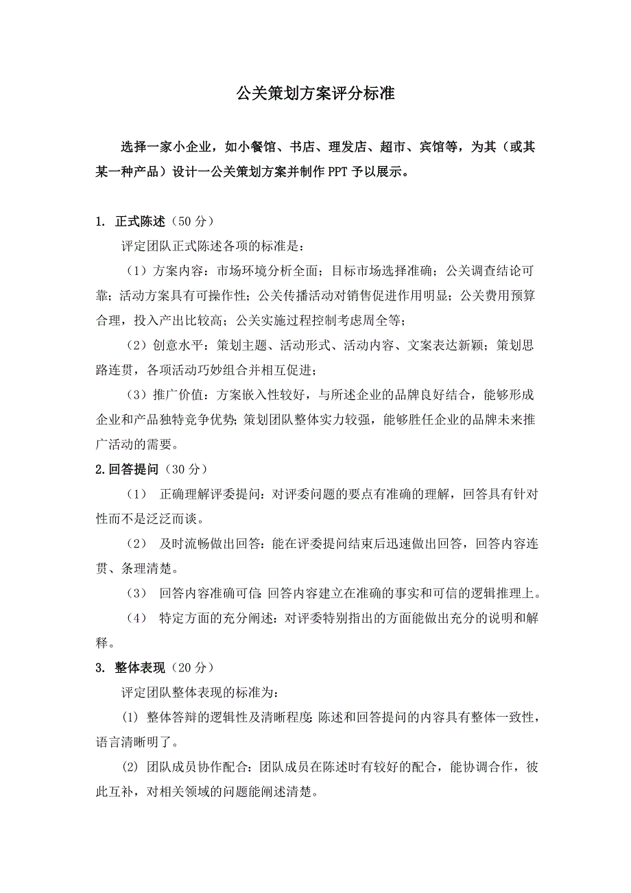 公关策划方案评分细则_第1页
