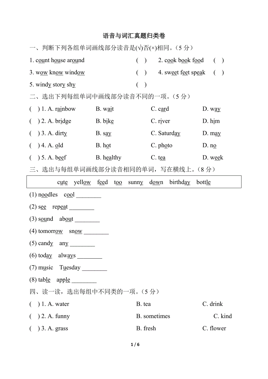 五年级上册语音与词汇真题归类卷_第1页