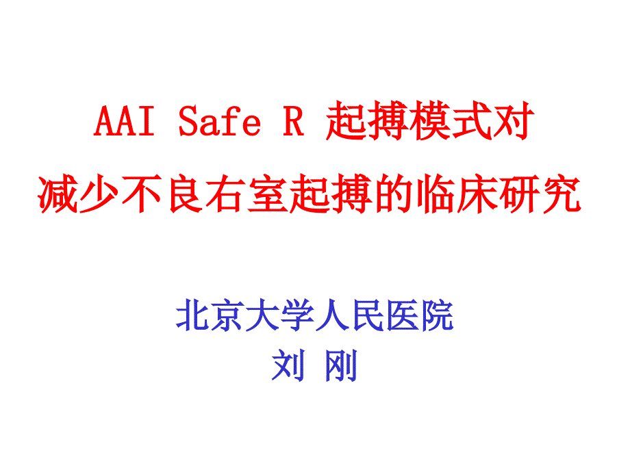 AAISafeR起搏模式对减少不良右室起搏的临床研究_第1页