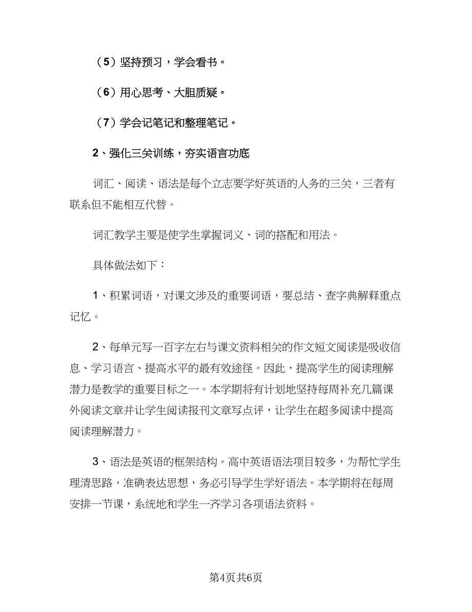 2023高二英语教师下学期教学计划范文（二篇）.doc_第4页