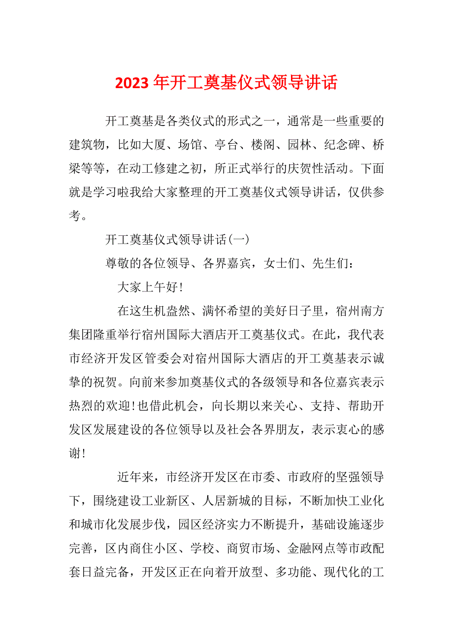 2023年开工奠基仪式领导讲话_第1页