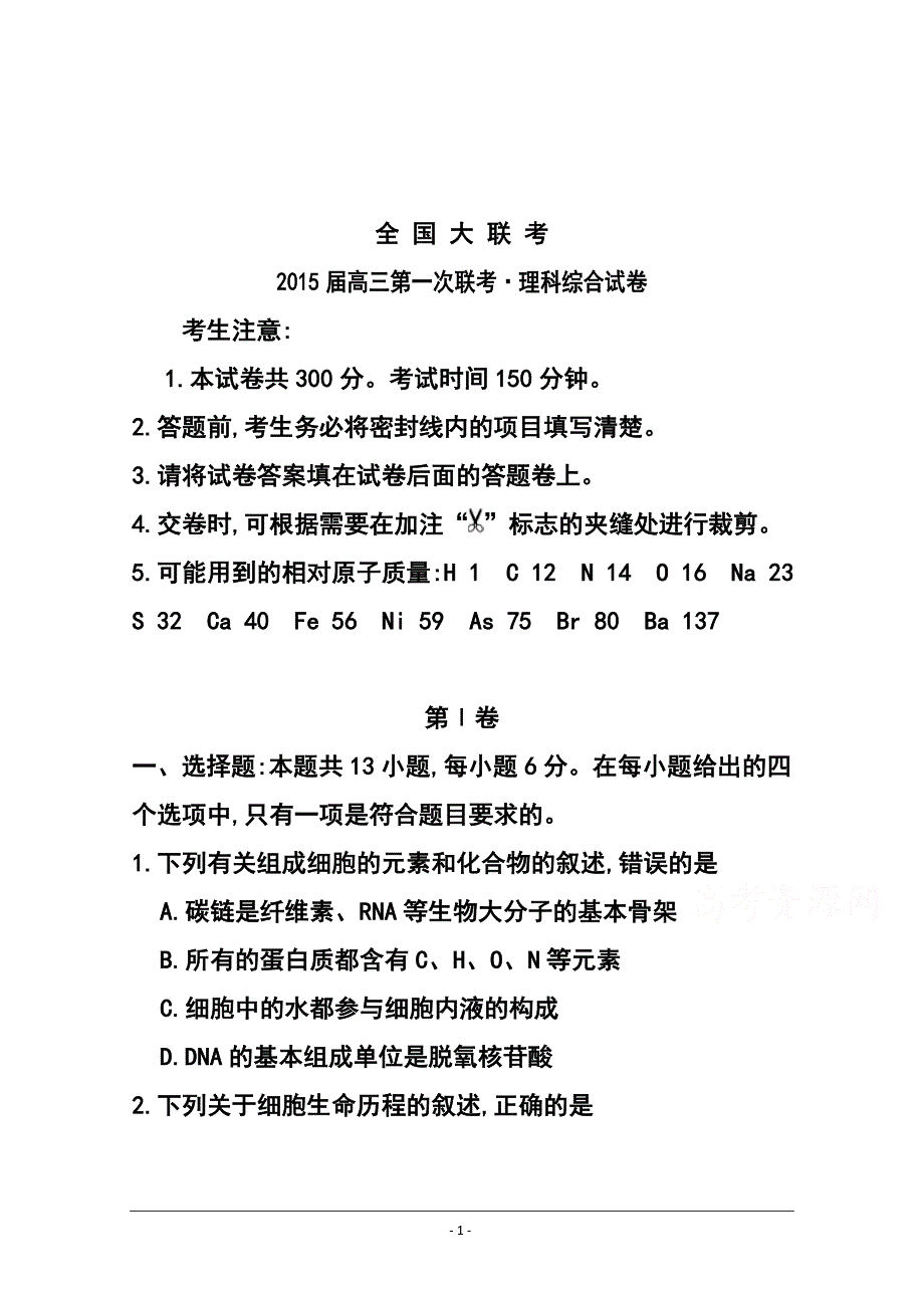 全国I大联考高三上学期第一次联考理科综合试题 及答案_第1页