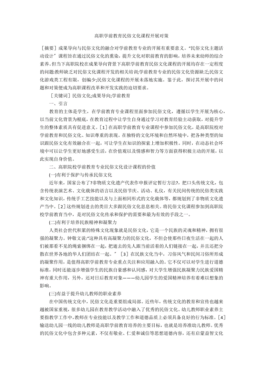 高职学前教育民俗文化课程发展对策_第1页