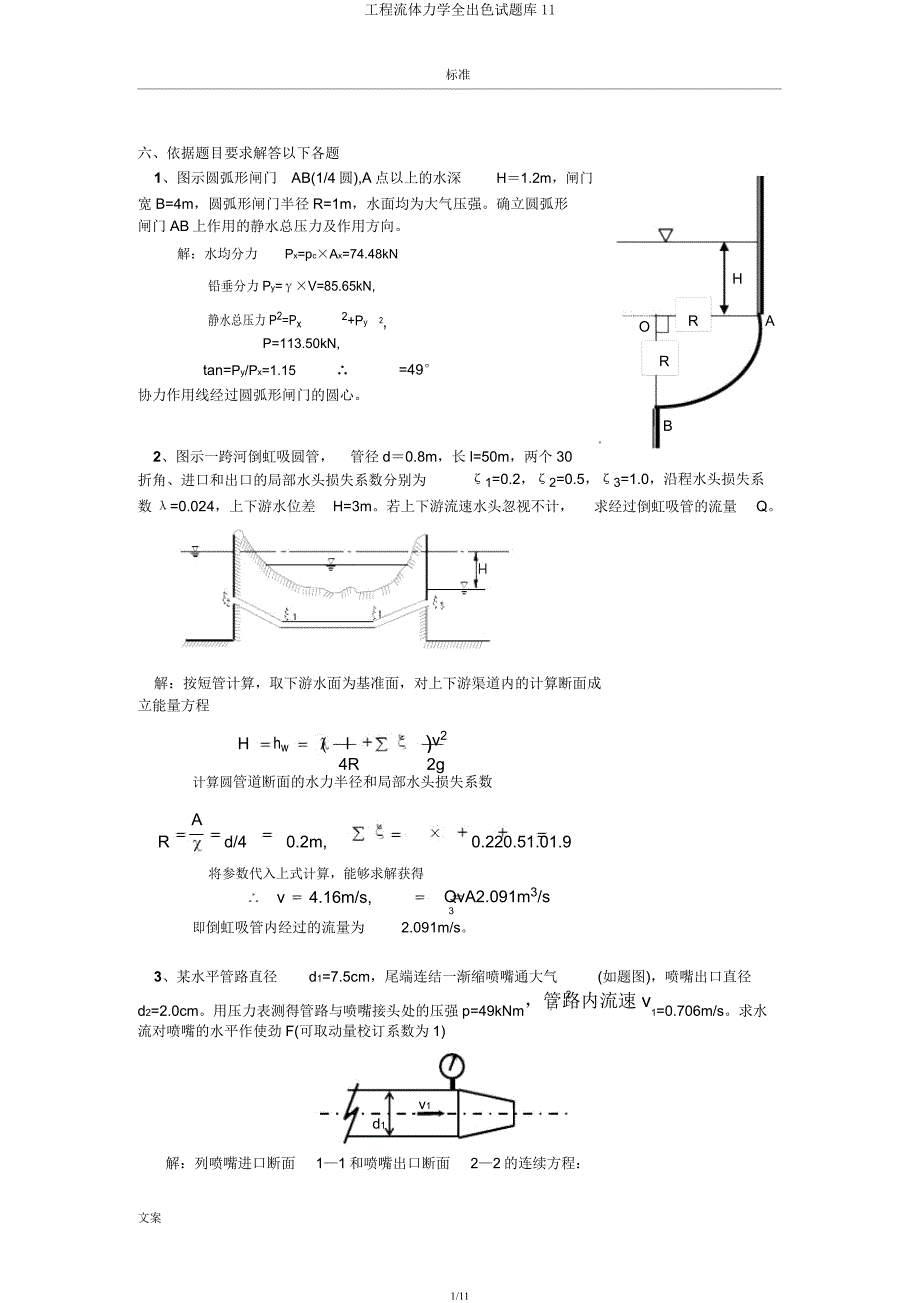 工程流体力学全精彩试题库11.docx_第1页