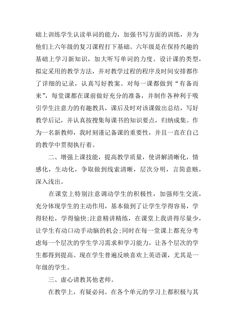 英语教师个人工作总结范文3篇小学英语教师工作总结范文_第4页