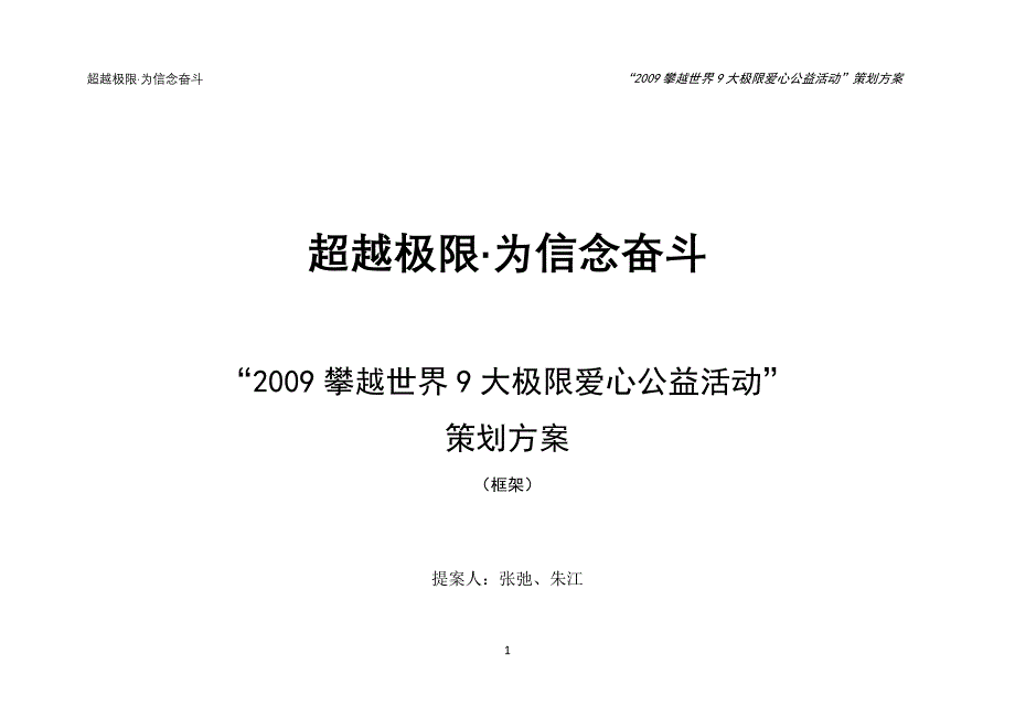 攀越世界极限爱心公益活动策划方案_第1页