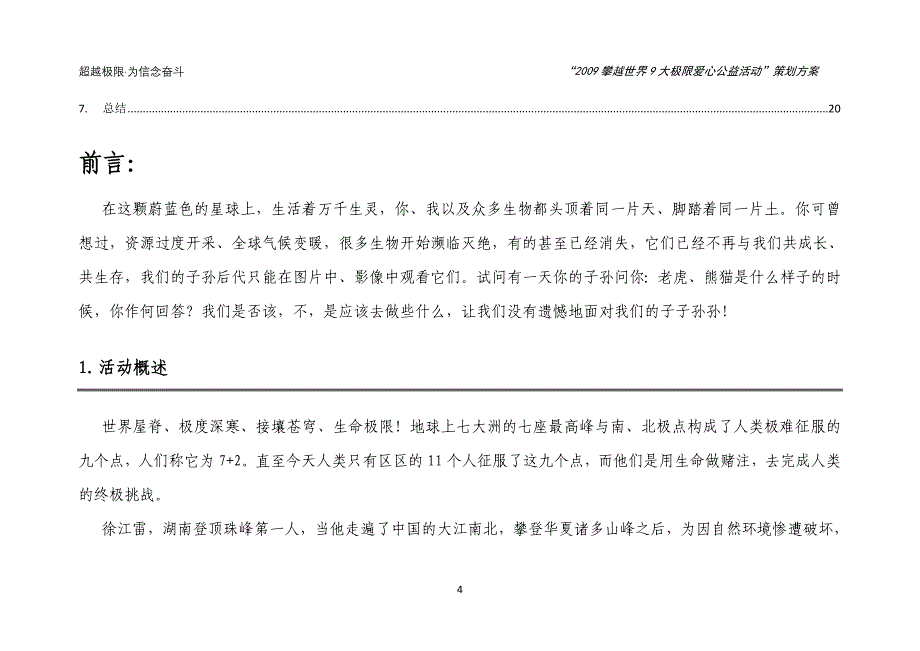 攀越世界极限爱心公益活动策划方案_第4页