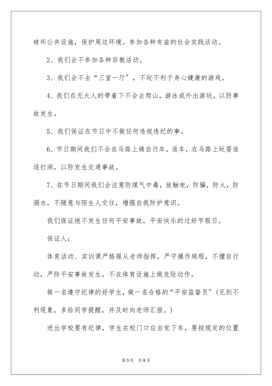 2022年小学生暑假安全保证书.docx_第3页