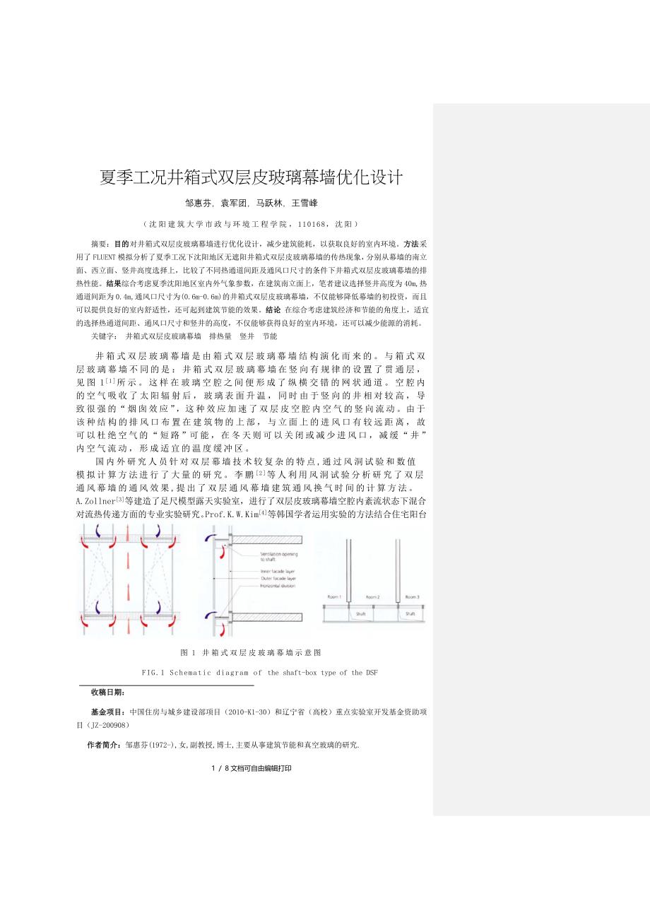 夏季井箱式双层皮玻璃幕墙优化设计_第1页