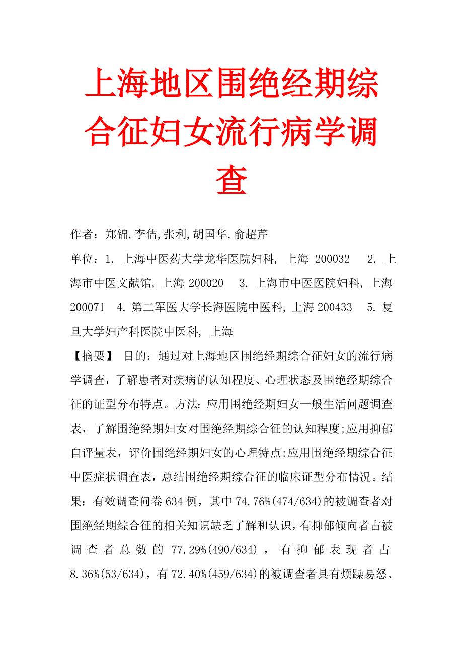 上海地区围绝经期综合征妇女流行病学.doc_第1页