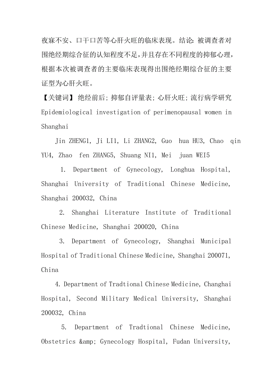 上海地区围绝经期综合征妇女流行病学.doc_第2页