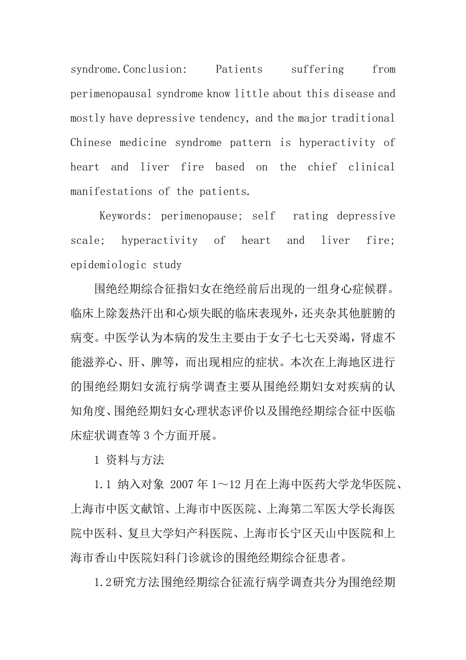 上海地区围绝经期综合征妇女流行病学.doc_第4页