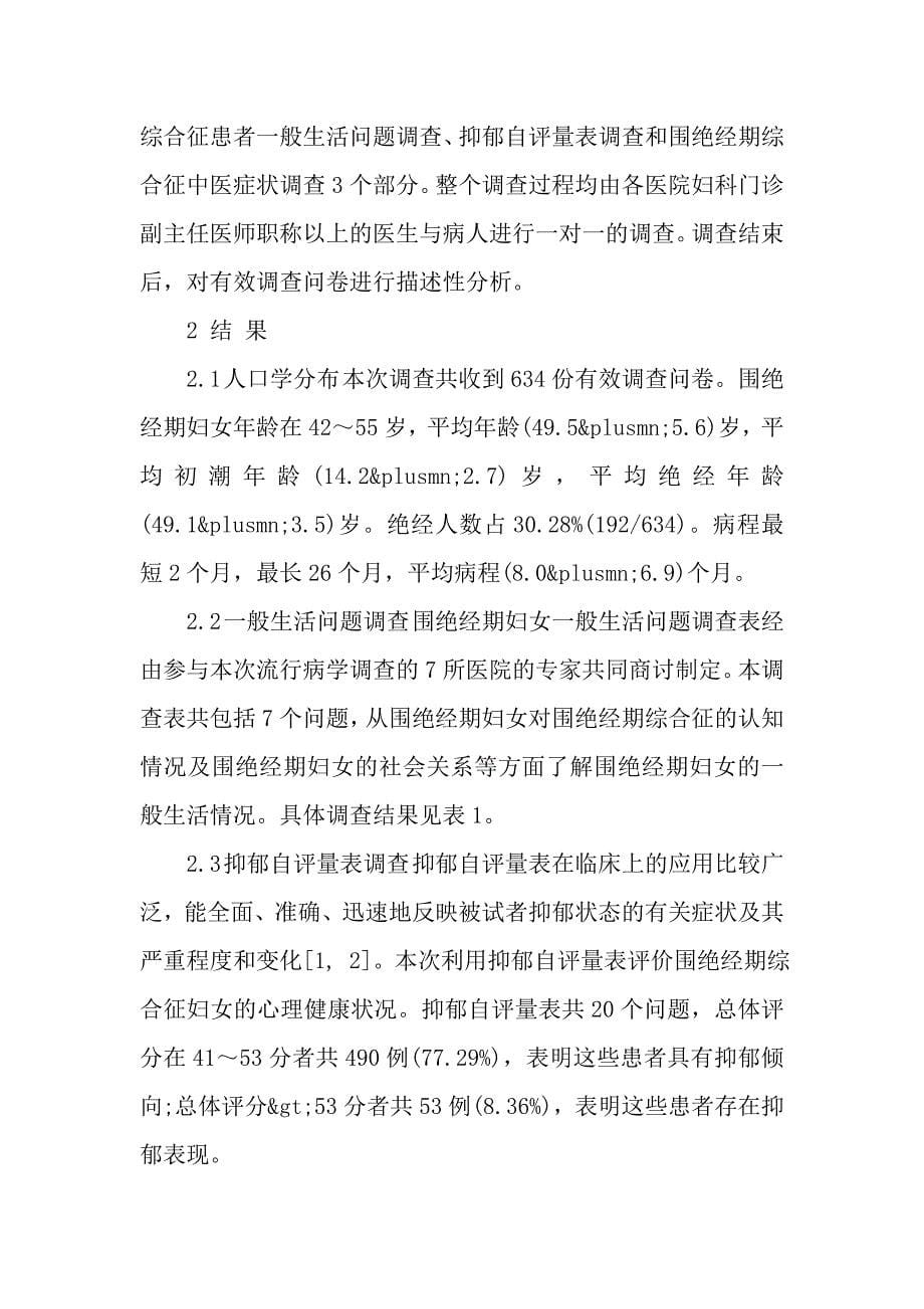 上海地区围绝经期综合征妇女流行病学.doc_第5页