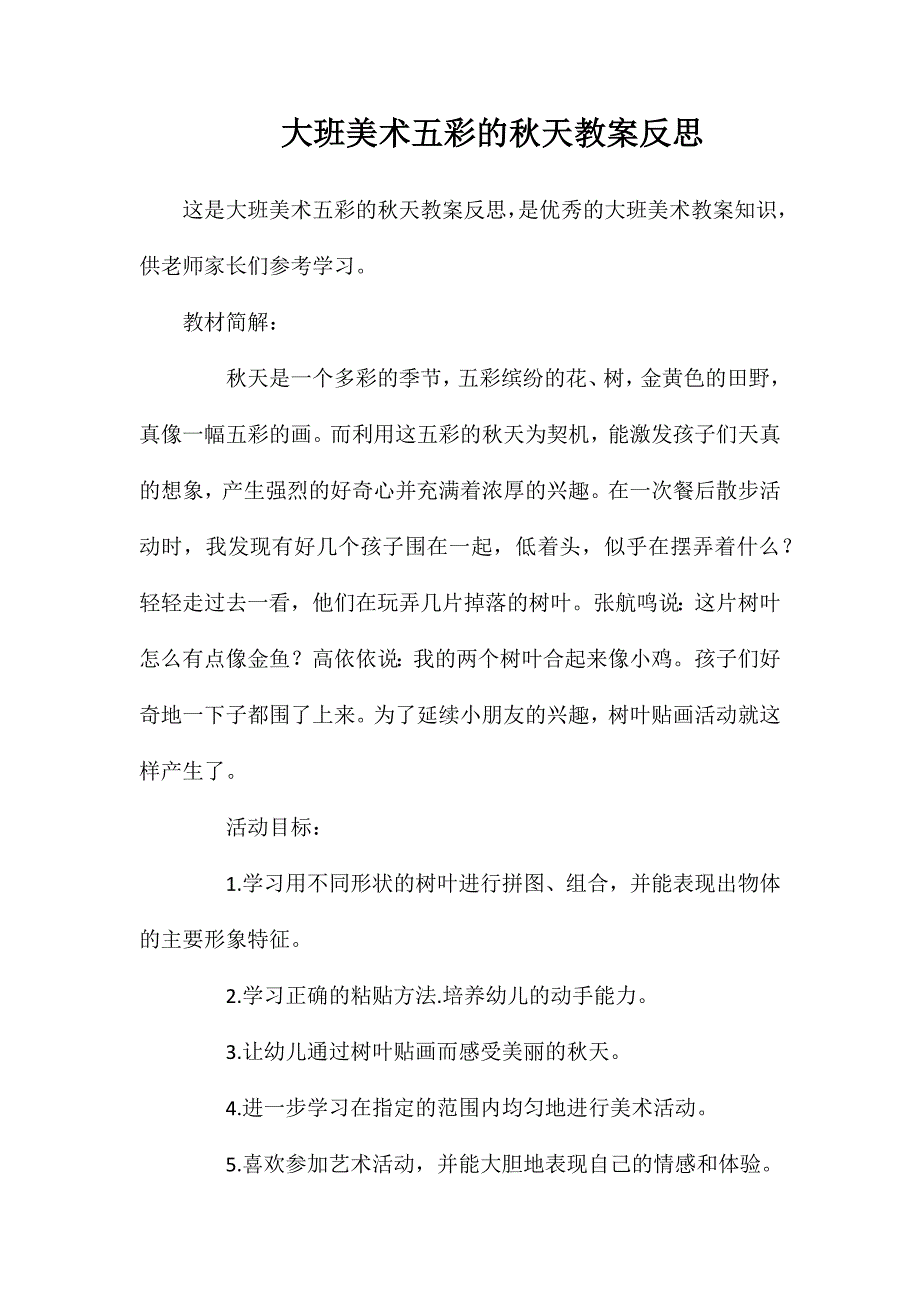 大班美术五彩的秋天教案反思_第1页