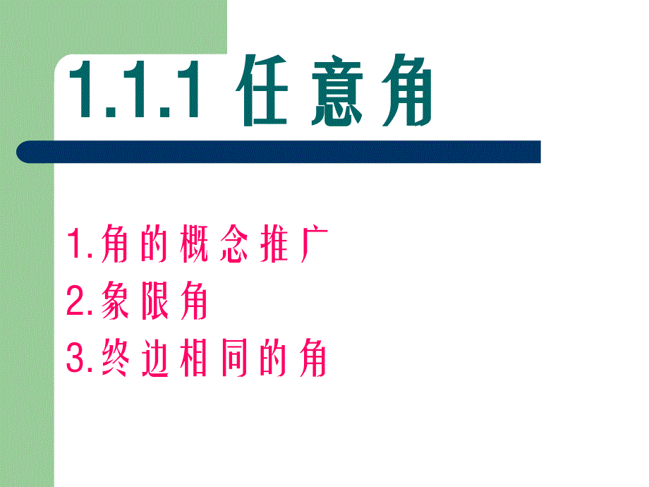 高中数学：1.1.1《任意角》课件（苏教版必修四）_第1页