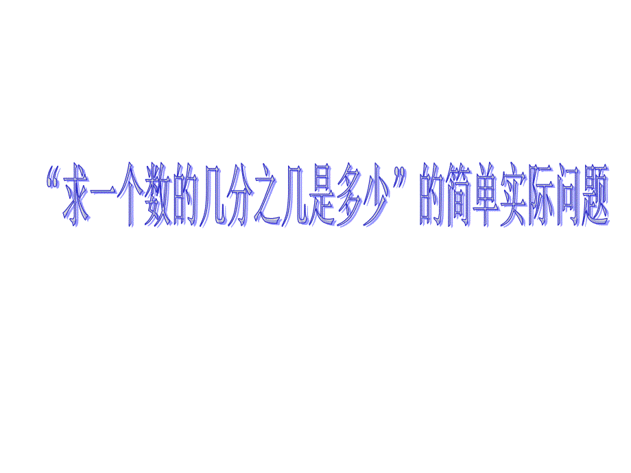 “求一个数的几分之几是多少”的简单实际问题_第1页