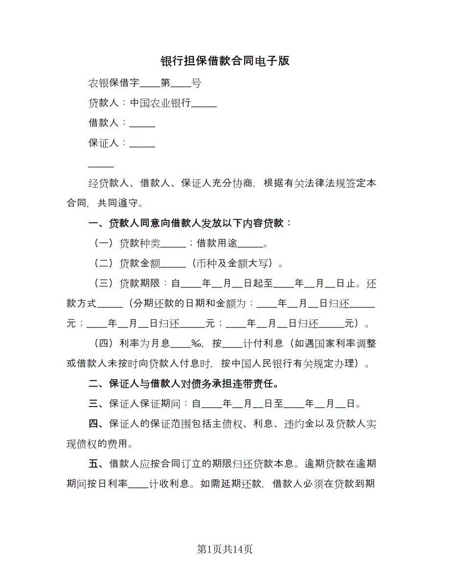 银行担保借款合同电子版（5篇）.doc_第1页