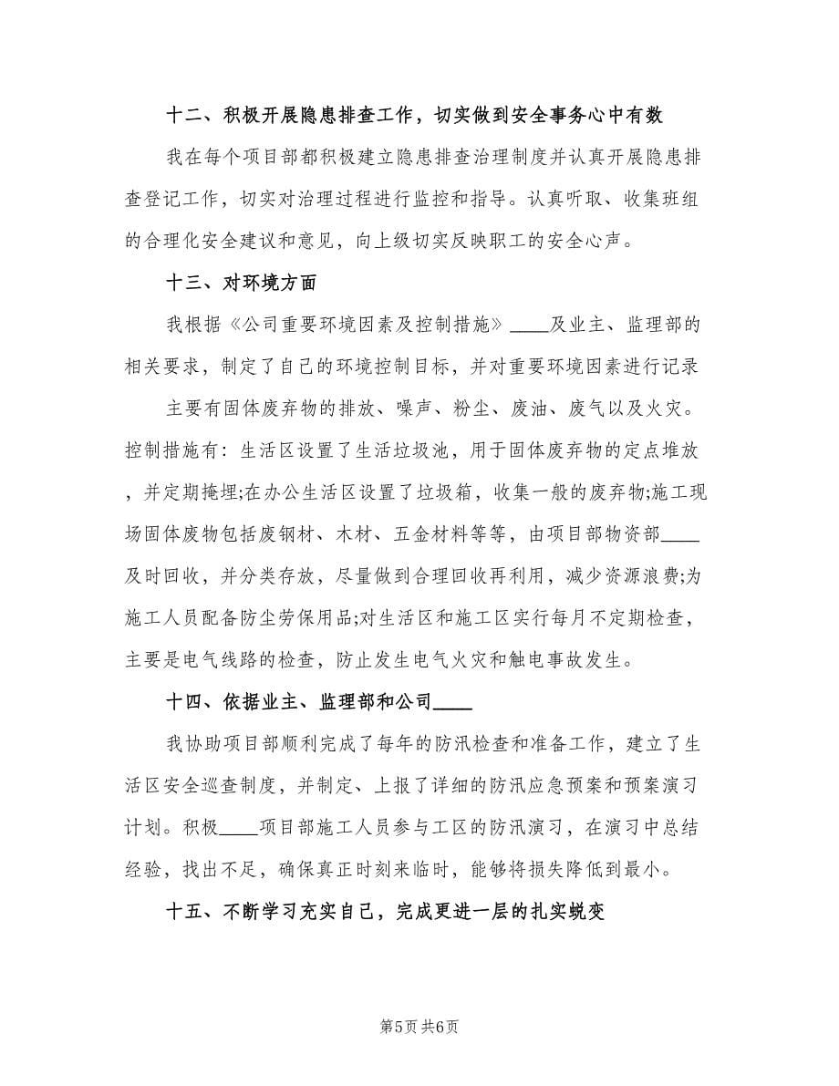 校安全阀门的个人年终总结以及2023计划范文（二篇）.doc_第5页