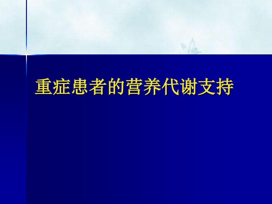 重症患者的营养代谢支持_第1页