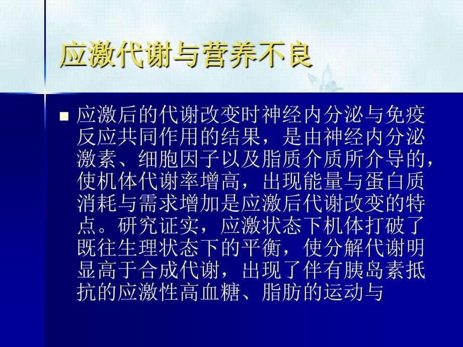 重症患者的营养代谢支持_第5页