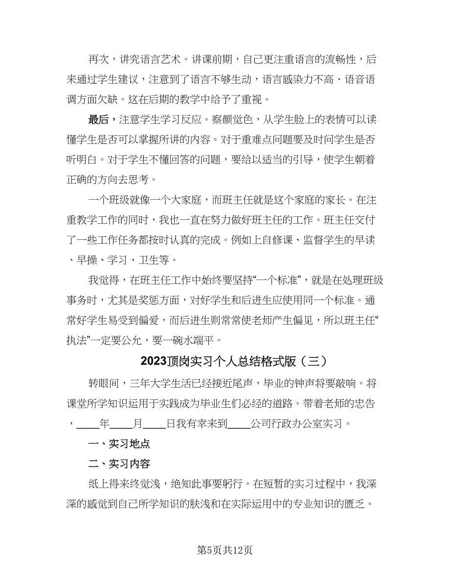 2023顶岗实习个人总结格式版（四篇）.doc_第5页