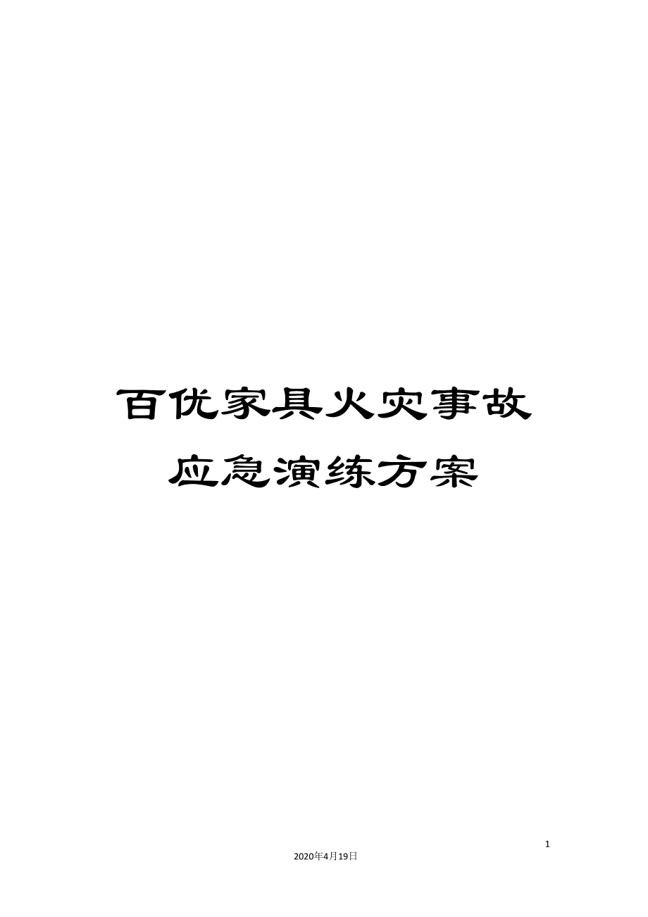 百优家具火灾事故应急演练方案_第1页