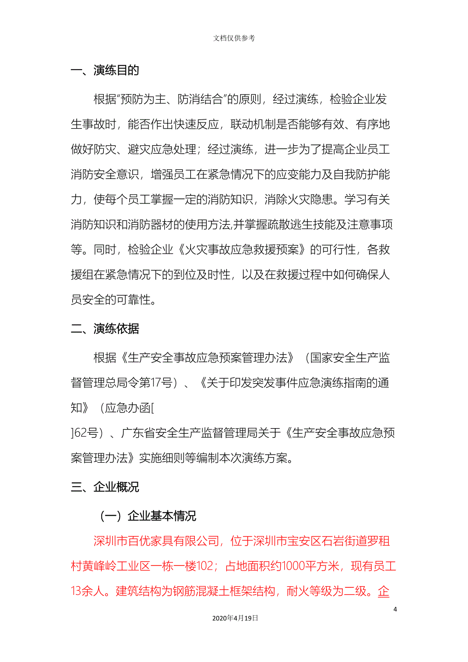 百优家具火灾事故应急演练方案_第4页