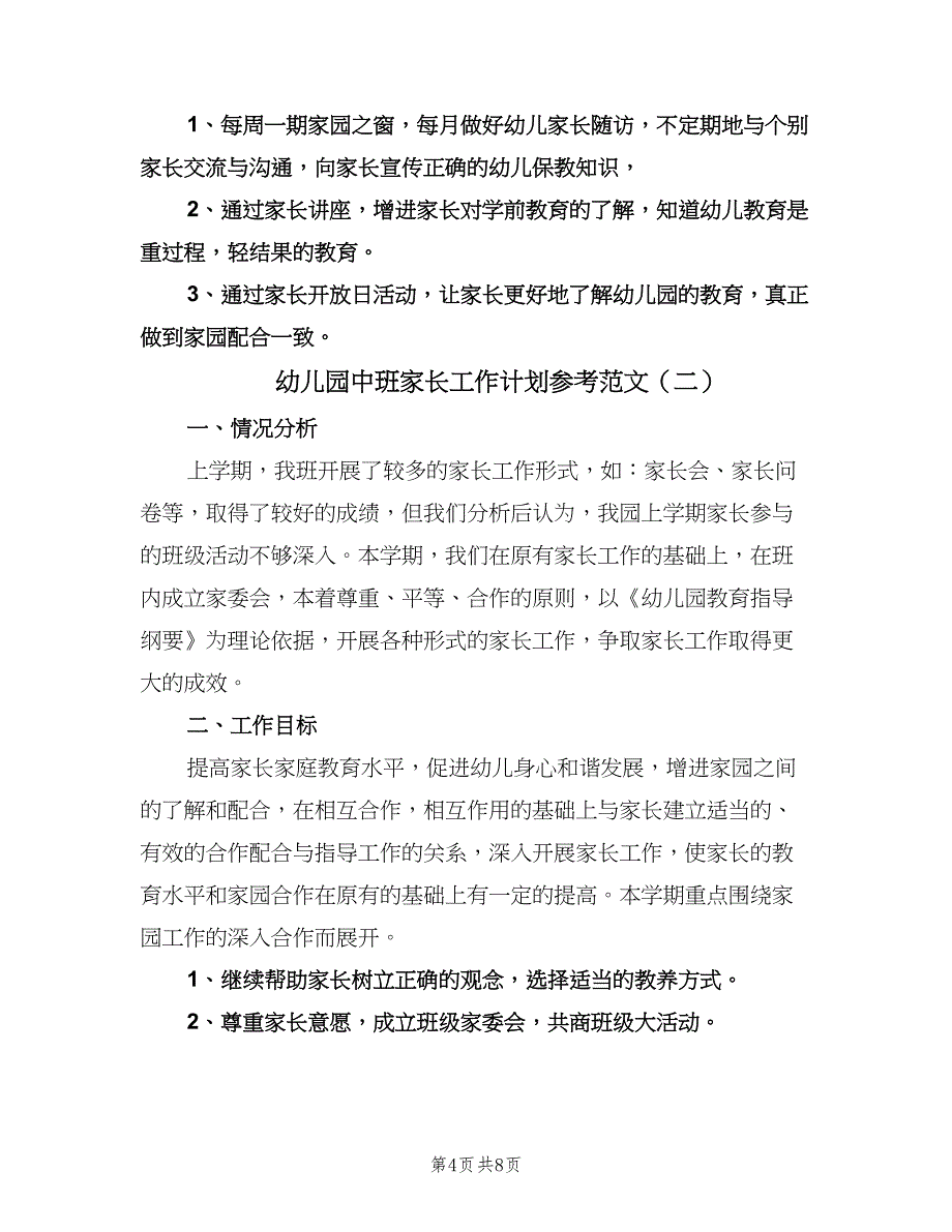 幼儿园中班家长工作计划参考范文（三篇）.doc_第4页