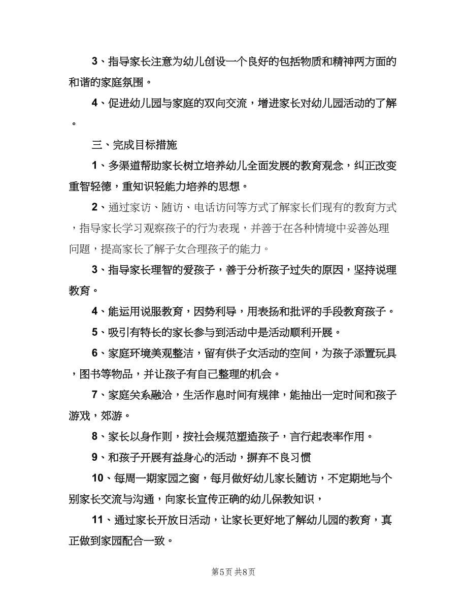 幼儿园中班家长工作计划参考范文（三篇）.doc_第5页