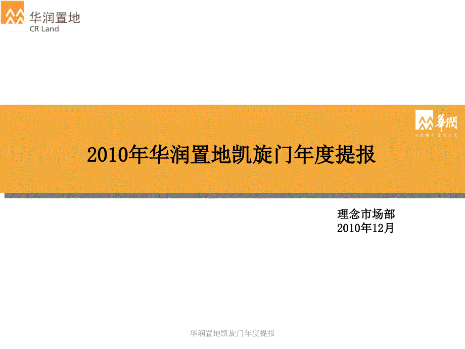 华润置地凯旋门提报课件_第3页