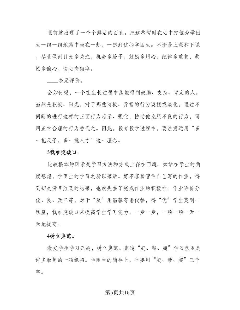 2023年学困生教学辅导计划范本（七篇）.doc_第5页