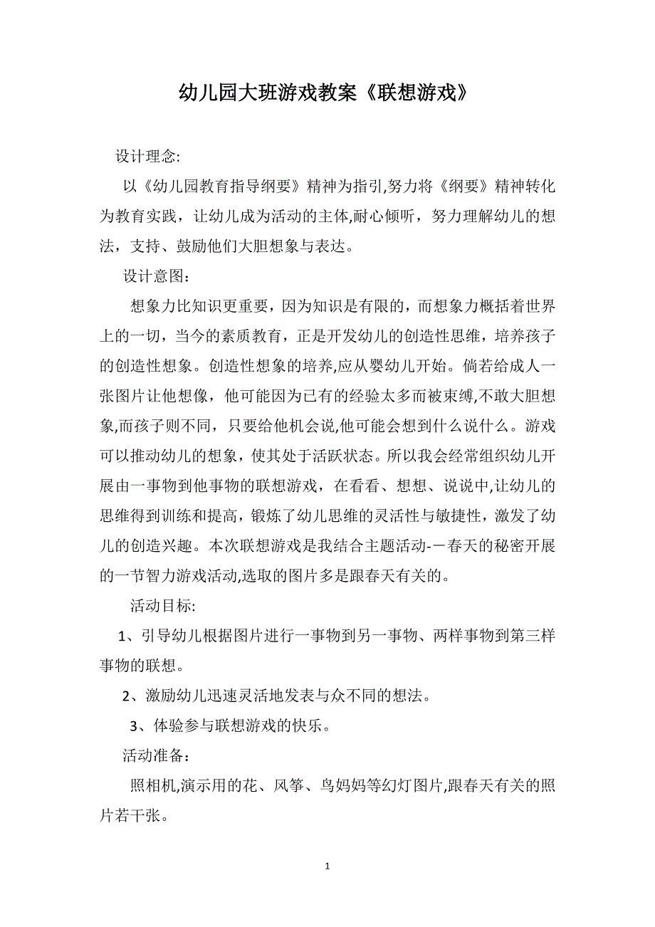 幼儿园大班游戏教案联想游戏_第1页