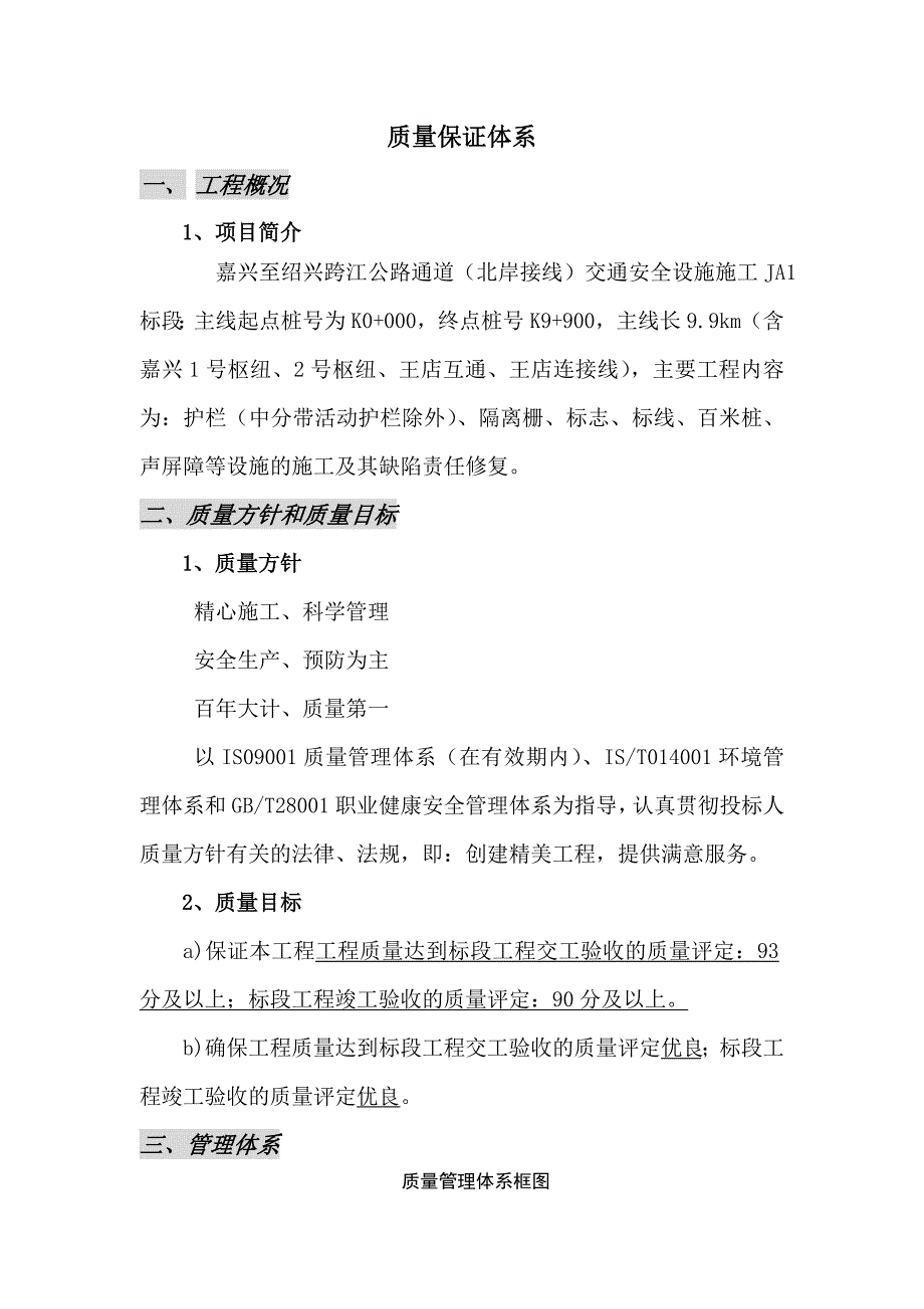 高速公路质量保证体系.doc_第1页