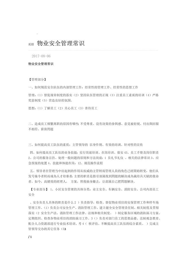 物业安全管理常识